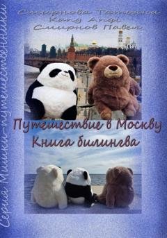 Обложка книги «Путешествие в Москву. Книга-билингва: русский+китайский» — Татьяна Андреевна Смирнова