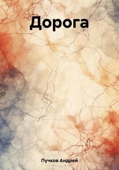 Обложка книги «Дорога» — Андрей Викторович Пучков