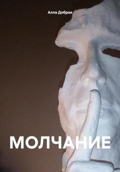 Обложка книги «МОЛЧАНИЕ» — Алла Добрая