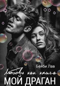 Обложка книги «Мой драган. Любовь как книга» — Бейби Лав