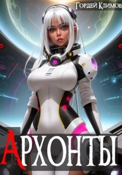 Обложка книги «Архонты» — Гордей Климов