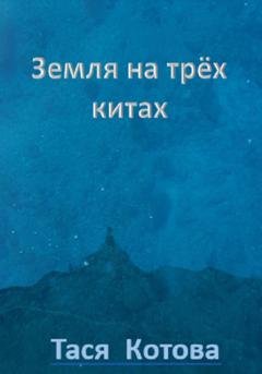 Обложка книги «Земля на трёх китах» — Тася Котова