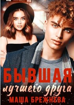 Обложка книги «Бывшая лучшего друга» — Маша Брежнева