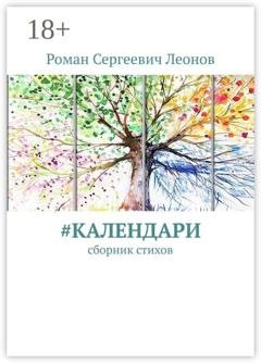 Обложка книги «#Календари. Сборник стихов» — Роман Сергеевич Леонов
