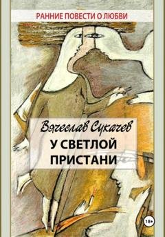 Обложка книги «У светлой пристани» — Вячеслав Викторович Сукачев