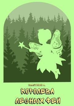 Обложка книги «Королева лесных фей» — Александр Пластинин