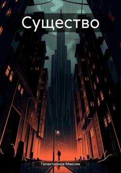 Обложка книги «Существо» — Максим Галактионов
