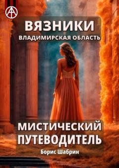 Обложка книги «Вязники. Владимирская область. Мистический путеводитель» — Борис Шабрин