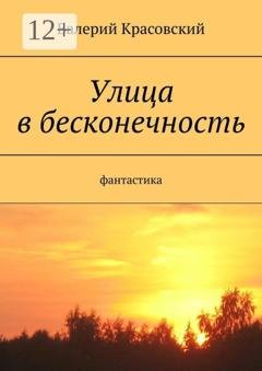 Обложка книги «Улица в бесконечность» — Валерий Красовский