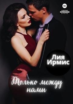 Обложка книги «Только между нами» — Лия Ирмис