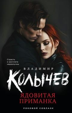 Обложка книги «Ядовитая приманка» — Владимир Колычев