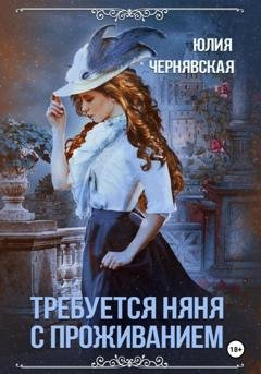 Обложка книги «Требуется няня с проживанием» — Юлия Вячеславовна Чернявская