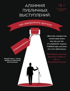 Обложка книги «Алхимия публичных выступлений. Как заворожить зрителя? #13принциповмагии» — Андрей Ланд