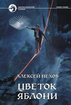 Обложка книги «Цветок яблони» — Алексей Пехов