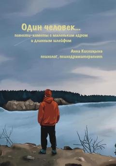 Обложка книги «Один человек… Повести-кометы, с маленьким ядром и длинным шлейфом» — Анна Кислицына