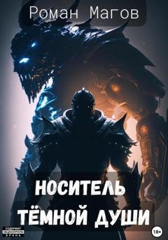 Обложка книги «Носитель Темной души» — Роман Магов