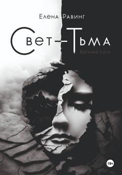 Обложка книги «Свет – Тьма. Вечная сага. Часть 1» — Елена Равинг