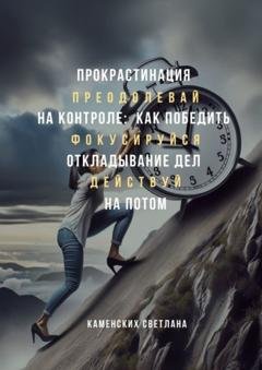 Обложка книги «Прокрастинация на контроле: как победить откладывание дел на потом» — Светлана Каменских