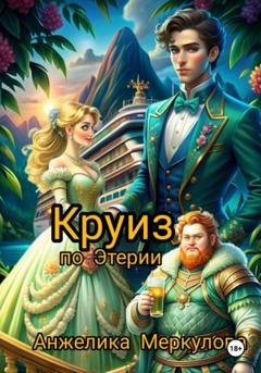 Обложка книги «Круиз по Этерии» — Анжелика Меркулова
