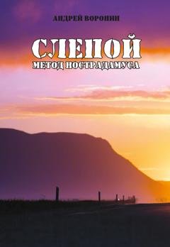 Обложка книги «Слепой. Метод Нострадамуса» — Андрей Воронин