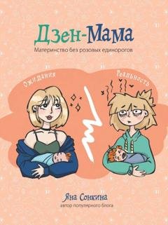 Обложка книги «Дзен-мама» — Яна Сонкина