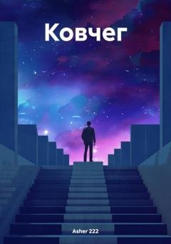 Обложка книги «Ковчег» — Asher 222