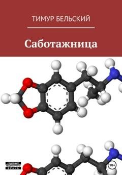 Обложка книги «Саботажница» — Тимур Бельский
