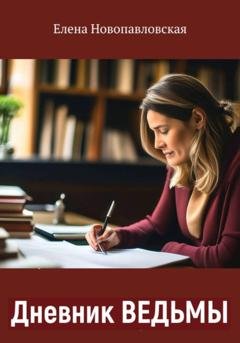 Обложка книги «Дневник ведьмы» — Елена Новопавловская