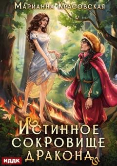 Обложка книги «Истинные драконы. Серия 2. Истинное сокровище дракона» — Марианна Красовская
