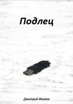 Обложка книги «Подлец» — Дмитрий Иванов