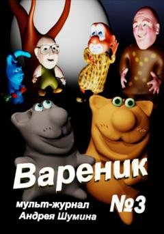 Обложка книги «Вареник. Мульт-журнал №3 Андрея Шумина» — Андрей Шумин