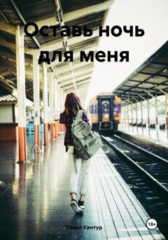 Обложка книги «Оставь ночь для меня» — Павел Кантур