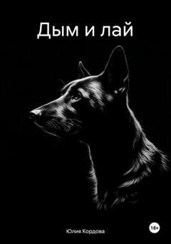 Обложка книги «Дым и лай» — Юлия Кордова