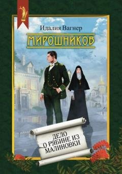 Обложка книги «Мирошников. Дело о рябине из Малиновки» — Идалия Вагнер