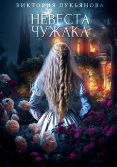 Обложка книги «Невеста чужака» — Виктория Лукьянова