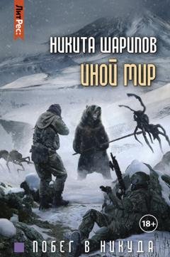 Обложка книги «Иной мир. Побег в никуда» — Никита Шарипов