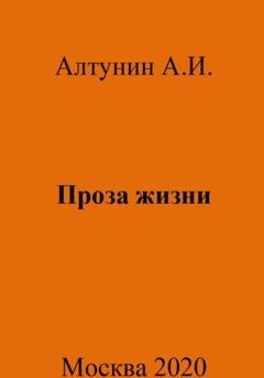 Обложка книги «Проза жизни» — Александр Иванович Алтунин
