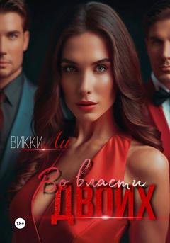 Обложка книги «Во власти двоих» — Викки Ли