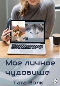 Обложка книги «Моё личное чудовище» — Тата Волк