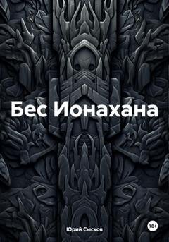 Обложка книги «Бес Ионахана» — Юрий Сысков