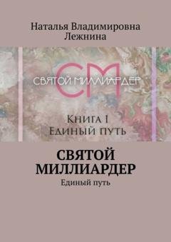 Обложка книги «Святой миллиардер. Единый путь» — Наталья Владимировна Лежнина