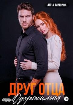Обложка книги «Друг отца. Одержимая» — Анна Мишина