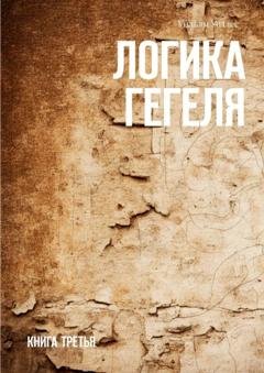 Обложка книги «Логика Гегеля. Книга третья» — Уильям Уоллес