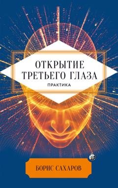 Обложка книги «Открытие третьего глаза» — Борис Сахаров