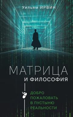 Обложка книги «Матрица и философия. Добро пожаловать в пустыню реальности» — Уильям Ирвин