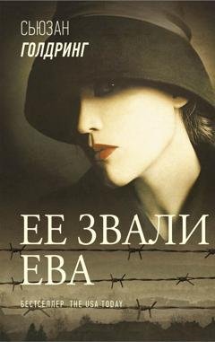 Обложка книги «Ее звали Ева» — Сьюзан Голдринг