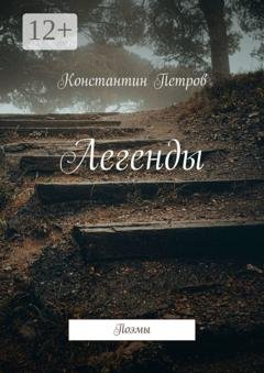 Обложка книги «Легенды. Поэмы» — Константин Петров