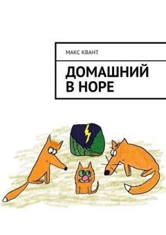Обложка книги «Домашний в норе» — Макс Квант
