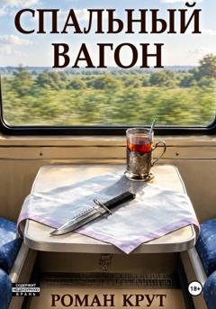 Обложка книги «Спальный вагон» — Роман Крут