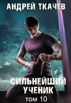 Обложка книги «Сильнейший ученик. Книга 10» — Андрей Ткачев